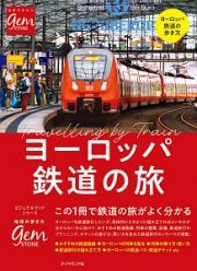 地球の歩き方ＧＥＭ　ＳＴＯＮＥ　ヨーロッパ鉄道の旅　はじめてでもよく分かる