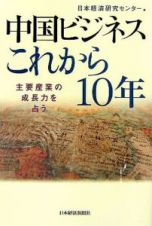 中国ビジネスこれから１０年