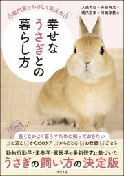 幸せなうさぎとの暮らし方　専門家がやさしく教える