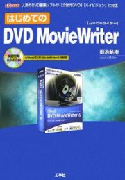 はじめてのＤＶＤ　ＭｏｖｉｅＷｒｉｔｅｒ