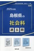 島根県の社会科過去問　２０２５年度版