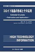 コロイド結晶の形成とその応用　新材料・新素材シリーズ