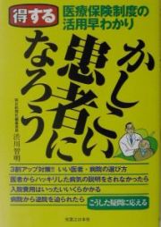 かしこい患者になろう