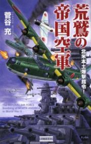 荒鷲の帝国空軍　北米本土爆撃指令！