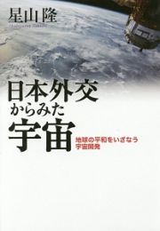 日本外交からみた宇宙