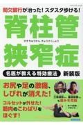 脊柱管狭窄症　名医が教える特効療法　新装版