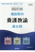 徳島県の養護教諭過去問　２０２４年度版