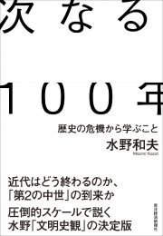 次なる１００年　歴史の危機から学ぶこと