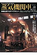 蒸気機関車ＥＸ　特集：シリーズ　北のＣ６２　Ｃ５８　２３９復活