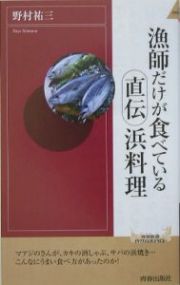 漁師だけが食べている直伝浜料理