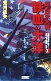 新日米大戦鉄血の大洋