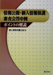 情報公開・個人情報保護審査会答申例　ポイントの解説