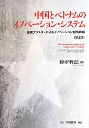 中国とベトナムのイノベーション・システム＜第２版＞