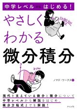 中学レベルからはじめる！　やさしくわかる微分積分