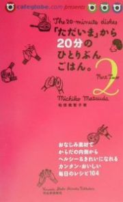 「ただいま」から２０分のひとりぶんごはん　ｐａｒｔ　２