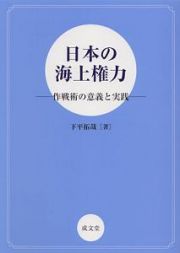 日本の海上権力