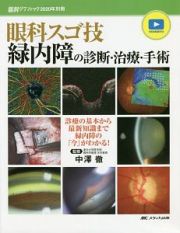 眼科スゴ技　緑内障の診断・治療・手術　診療の基本から最新知識まで緑内障の「今」がわかる！　眼科グラフィック別冊　２０２０