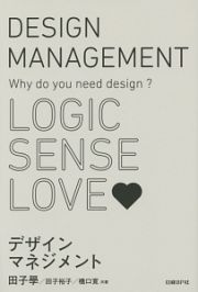 デザインマネジメント　ＬＯＧＩＣ　ＳＥＮＳＥ　ＬＯＶＥ