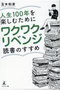 人生１００年を楽しむためにワクワクリベンジ読書のすすめ