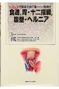 消化器外科手術のための解剖学＜改訂版＞　食道、胃・十二指腸、腹壁・ヘルニア