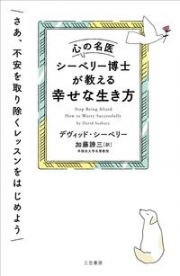 心の名医シーベリー博士が教える幸せな生き方　さあ、不安を取り除くレッスンをはじめよう