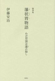 瀑状胃物語　わが胃袋は瀑の如し　随筆集