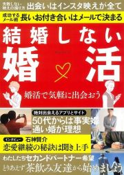 結婚しない婚活