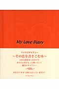 Ｍｙ　ｌｏｖｅ　ｄｉａｒｙ