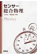 センサー　総合物理　新課程