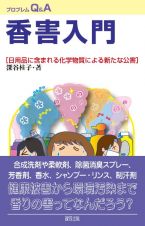 香害入門　日用品に含まれる化学物質による新たな公害