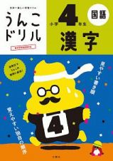 日本一楽しい学習ドリル　うんこドリル　漢字　小学４年生