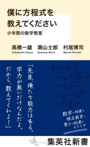 僕に方程式を教えてください　少年院の数学教室