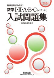 数学１・２・Ａ・Ｂ・Ｃ〔ベクトル〕入試問題集　新課程数学の構成　２０２４