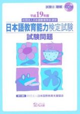 日本語教育能力検定試験　試験問題　平成１９年