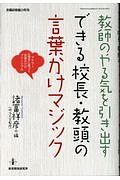 教師のやる気を引き出す　できる校長・教頭の言葉かけマジック