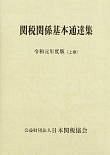 関税関係基本通達集　令和元年