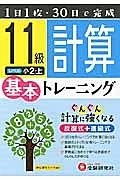 小学　基本トレーニング　計算１１級　小２（上）＜改訂版＞