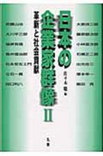 日本の企業家群像　革新と社会貢献