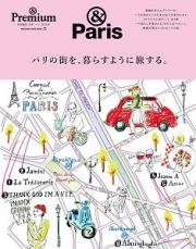 パリの街を、暮らすように旅する。　＆Ｐｒｅｍｉｕｍ特別編集