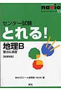 センター試験とれる！地理Ｂ　要点＆演習