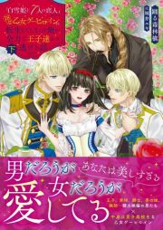 「白雪姫と７人の恋人」という１８禁乙女ゲーヒロインに転生してしまった俺が全力で王子達から逃げる話（下）