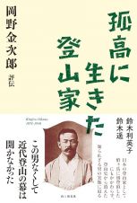 孤高に生きた登山家　岡野金次郎評伝