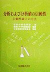 分析および分析値の信頼性