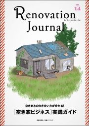 リノベーション・ジャーナル　空き家との向き合い方が分かる！［空き家ビジネス］実践ガイド