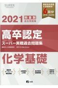 高卒認定スーパー実戦過去問題集　化学基礎　２０２１