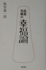 社長失格の幸福論