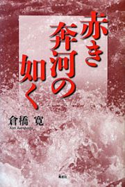 赤き奔河の如く