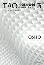 ＴＡＯ　永遠の大河　ＯＳＨＯ老子を語る