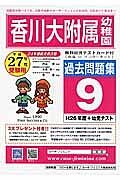 香川大附属幼　過去問題集９　平成２７年