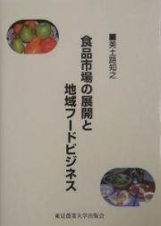 食品市場の展開と地域フードビジネス